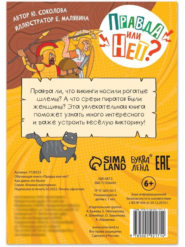 Обучающая книга «Правда или нет? Как давно это было», 44 стр.