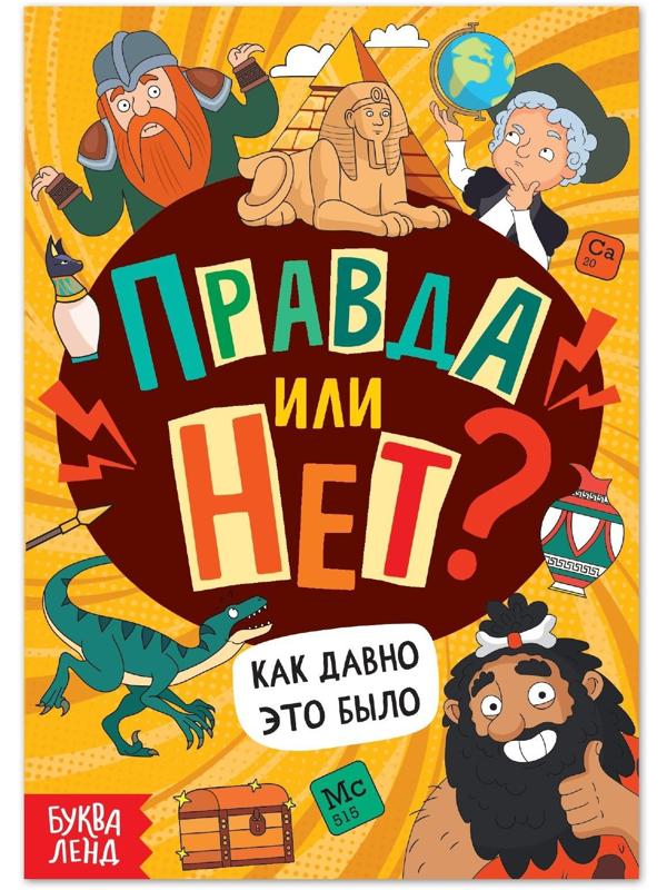 Обучающая книга «Правда или нет? Как давно это было», 44 стр.