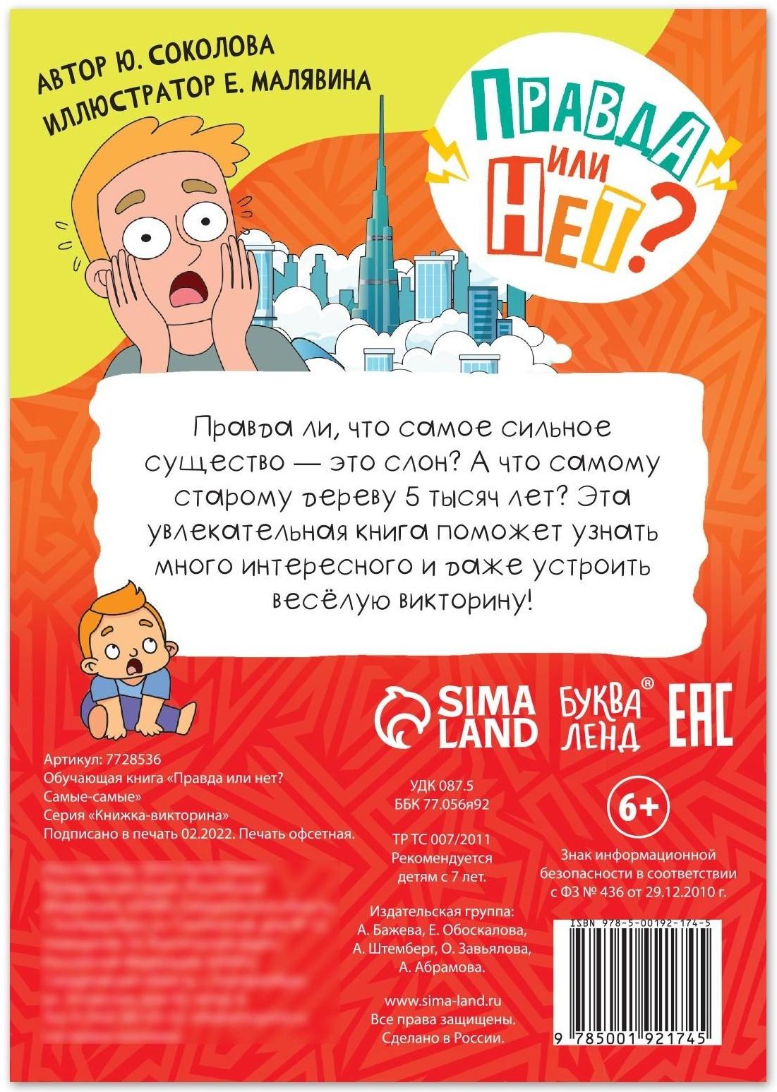 Обучающая книга «Правда или нет? Самые-самые», 44 стр.