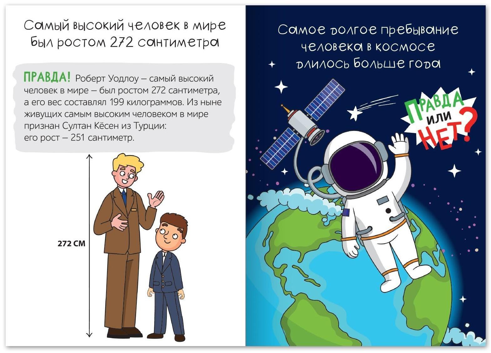 Обучающая книга «Правда или нет? Самые-самые», 44 стр.