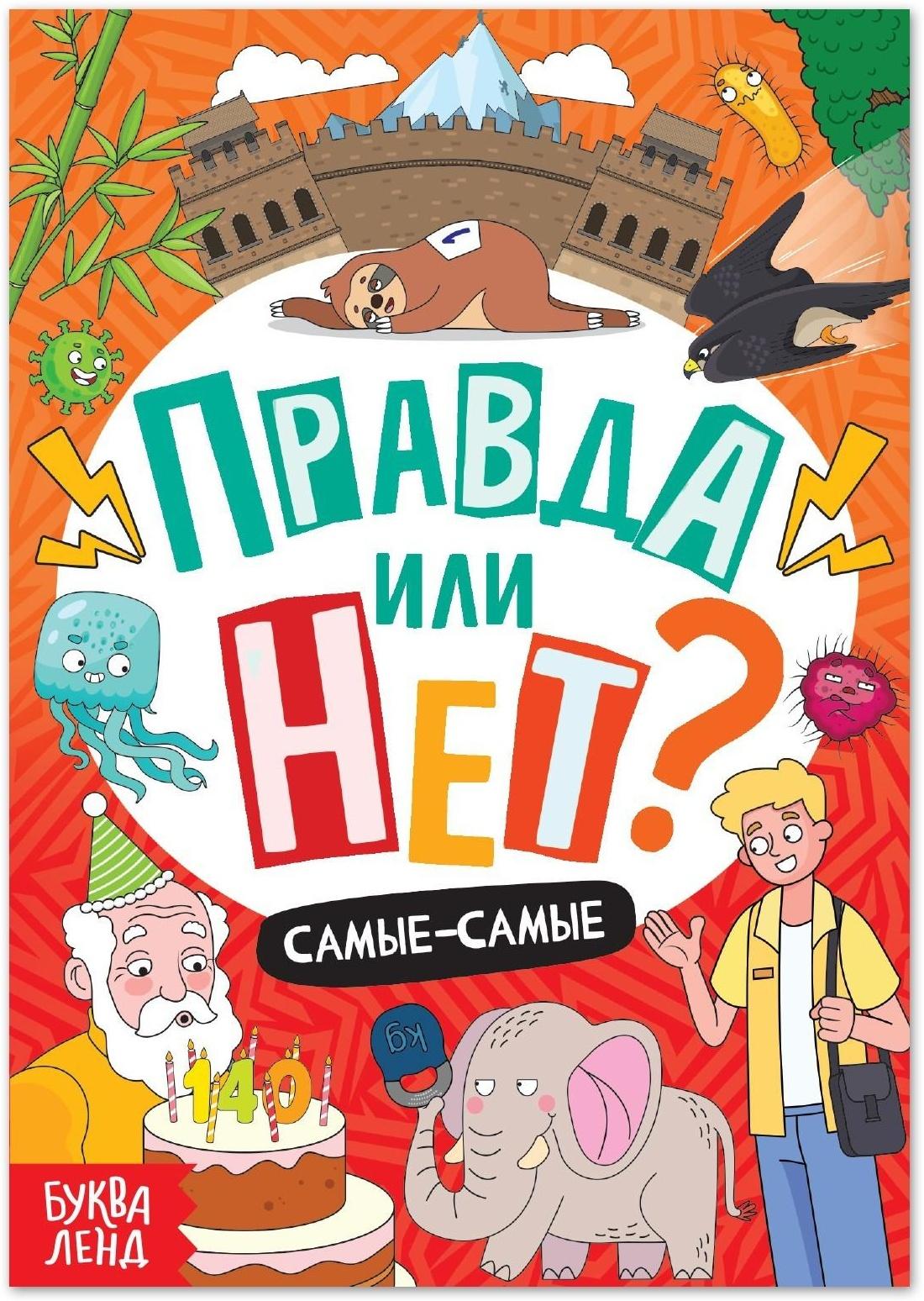 Обучающая книга «Правда или нет? Самые-самые», 44 стр.