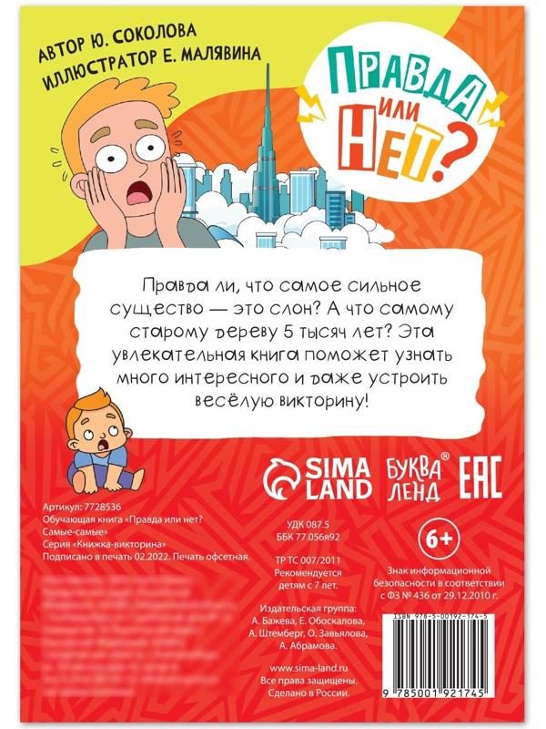 Обучающая книга «Правда или нет? Самые-самые», 44 стр.