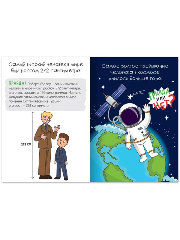Обучающая книга «Правда или нет? Самые-самые», 44 стр.