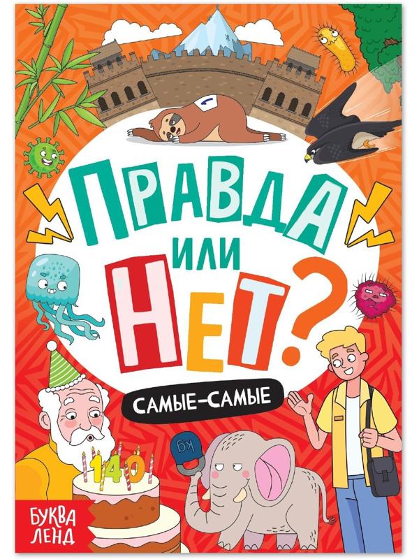 Обучающая книга «Правда или нет? Самые-самые», 44 стр.