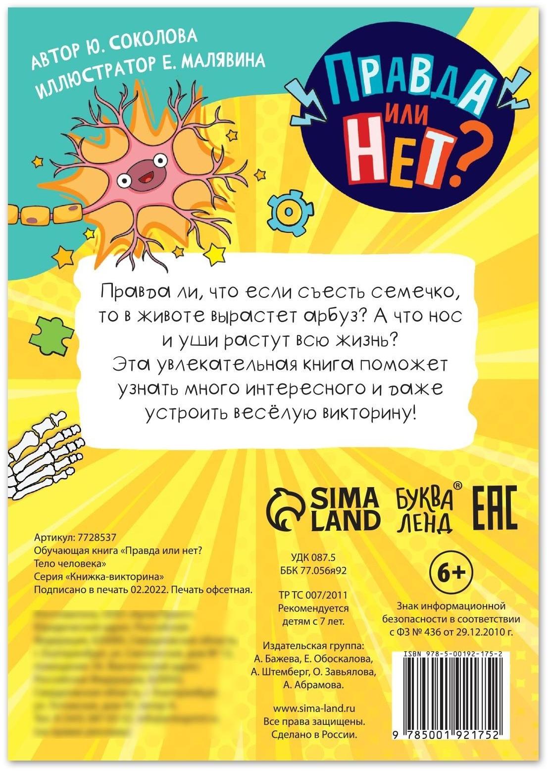 Обучающая книга «Правда или нет? Тело человека», 44 стр.