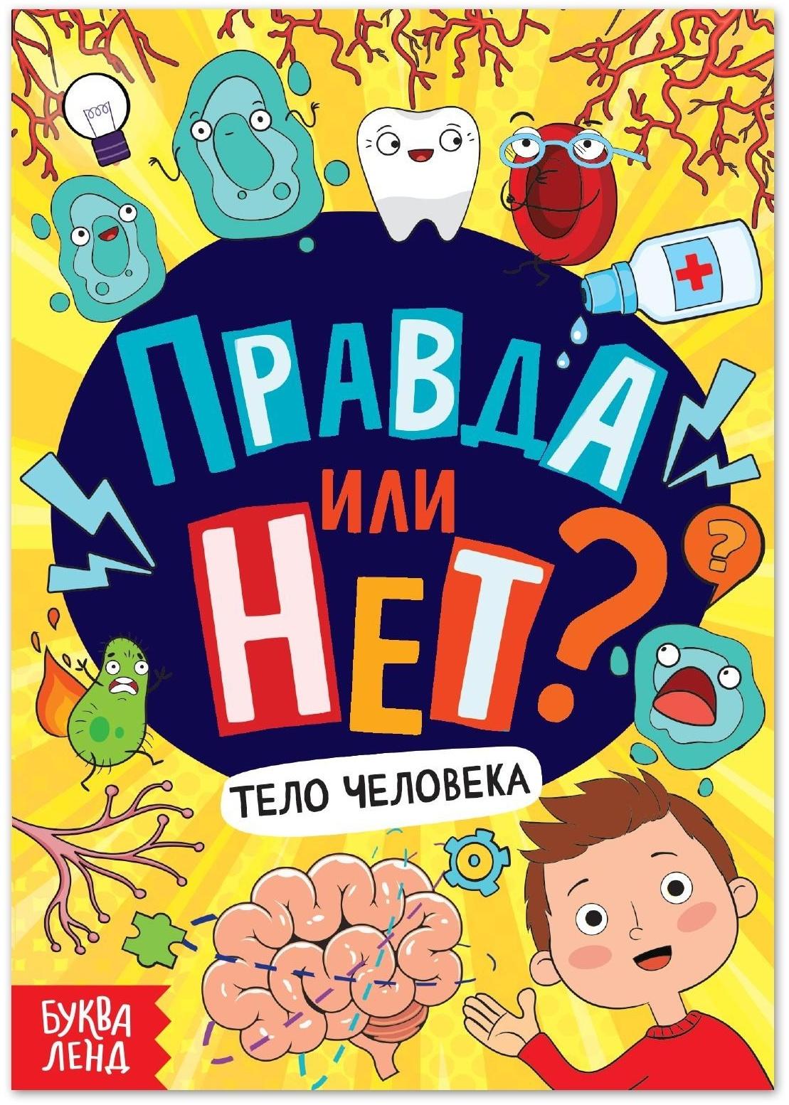 Обучающая книга «Правда или нет? Тело человека», 44 стр.