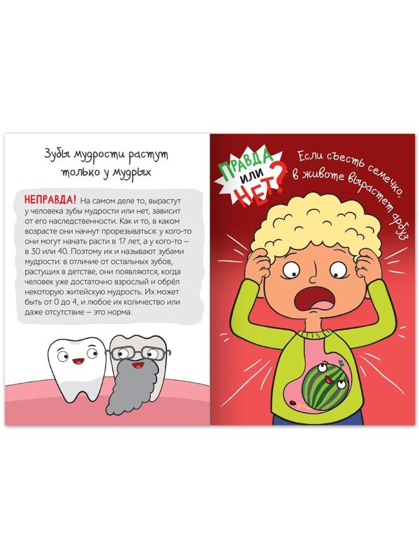 Обучающая книга «Правда или нет? Тело человека», 44 стр.