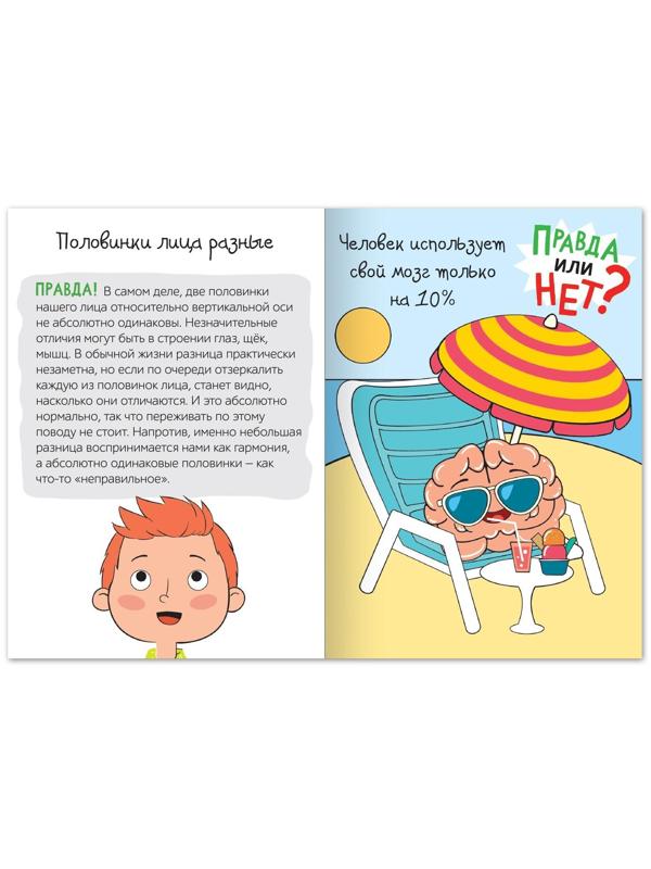 Обучающая книга «Правда или нет? Тело человека», 44 стр.