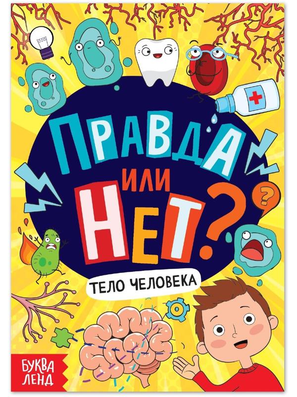 Обучающая книга «Правда или нет? Тело человека», 44 стр.