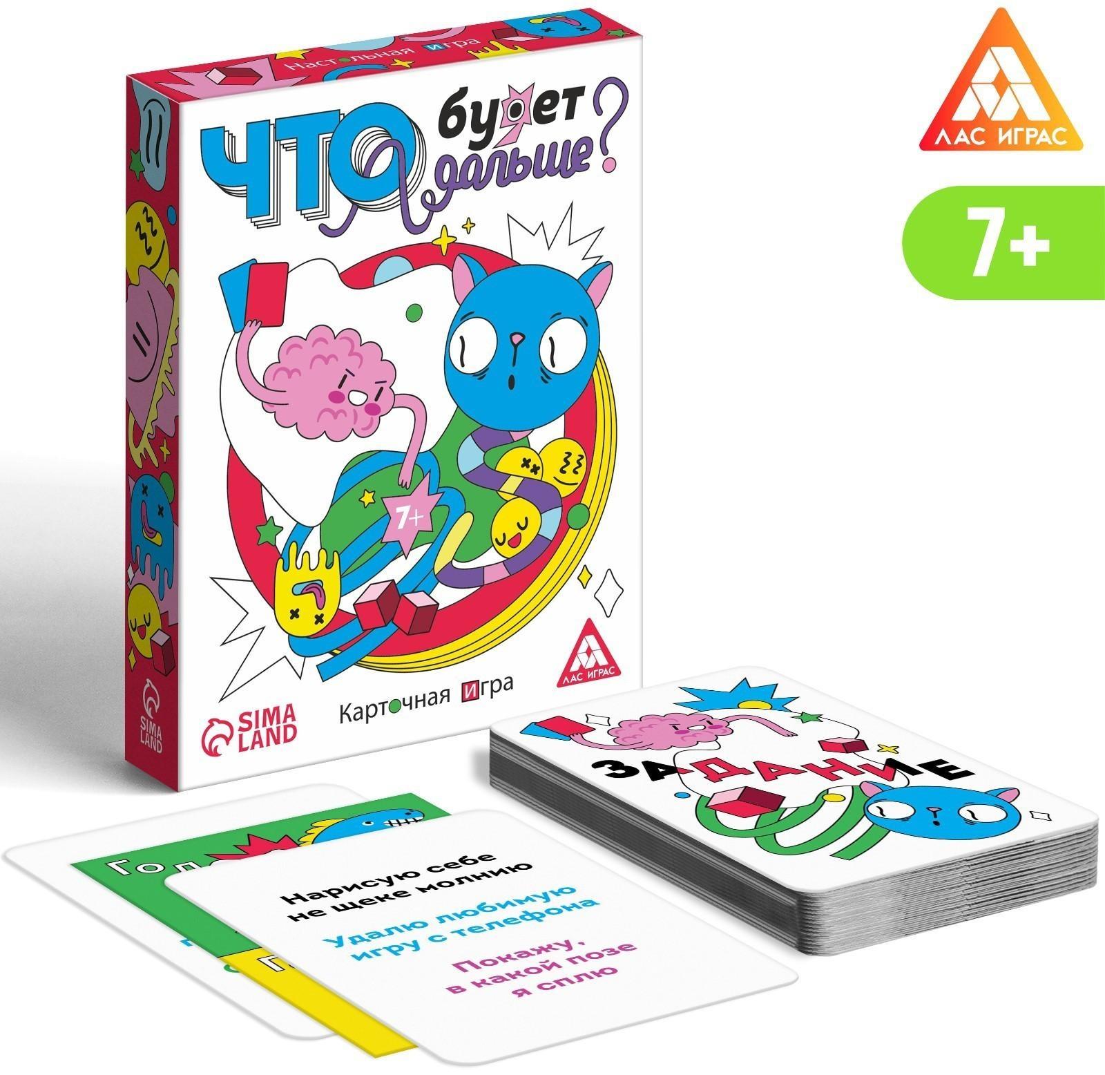 Карточная игра «Что будет дальше?», 50 карт, 7+