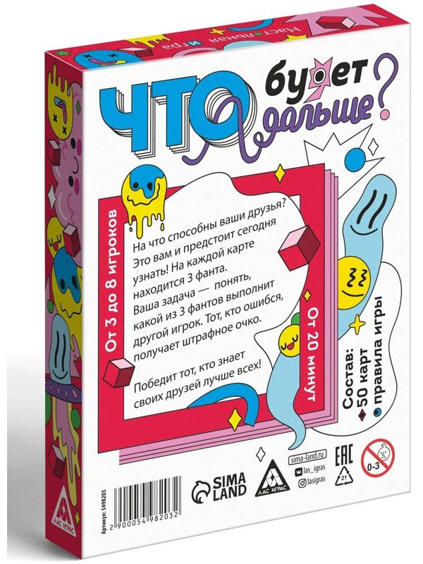 Карточная игра «Что будет дальше?», 50 карт, 7+