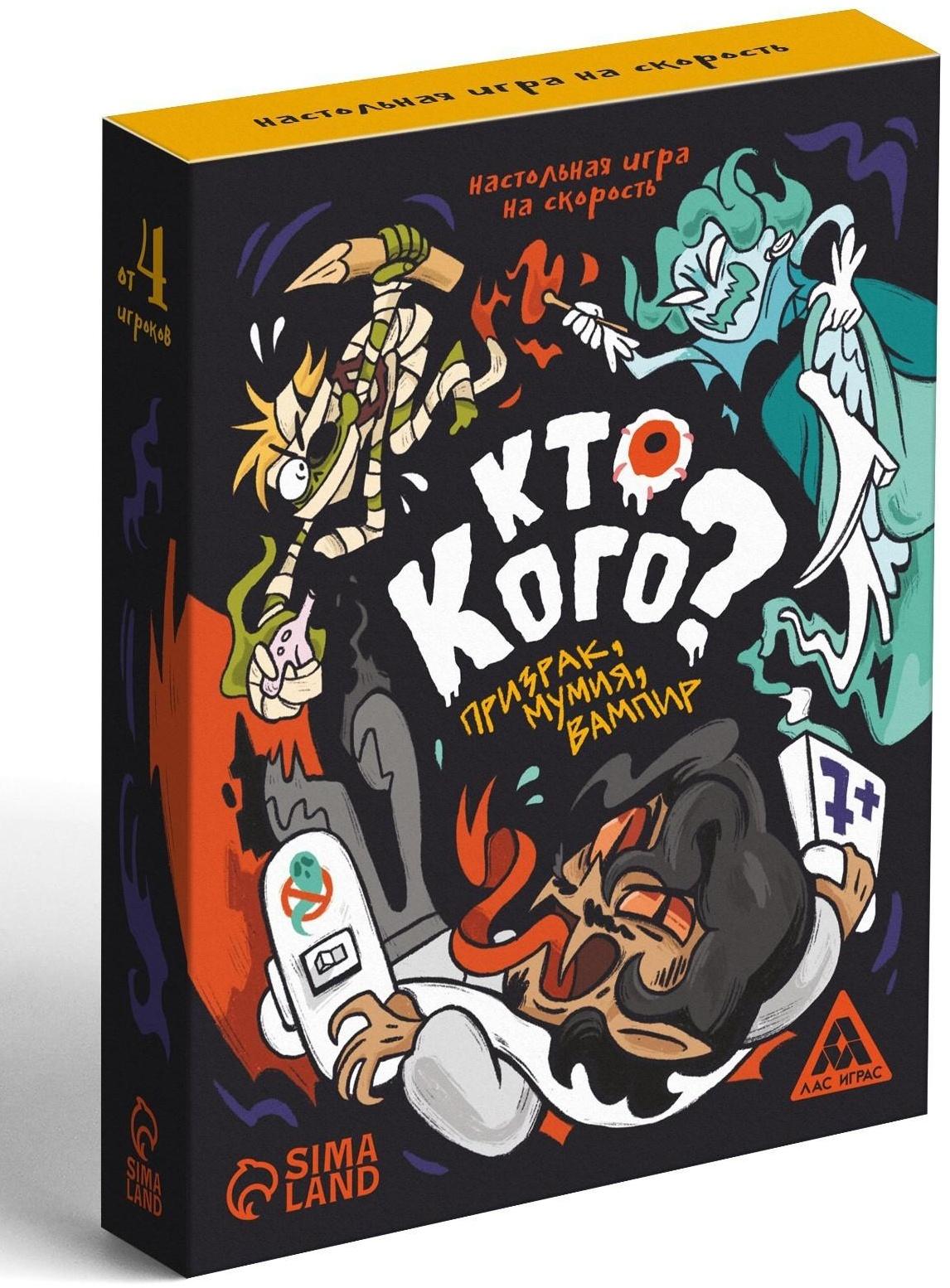 Настольная игра «Кто кого? Призрак, мумия, вампир» на скорость, 7+