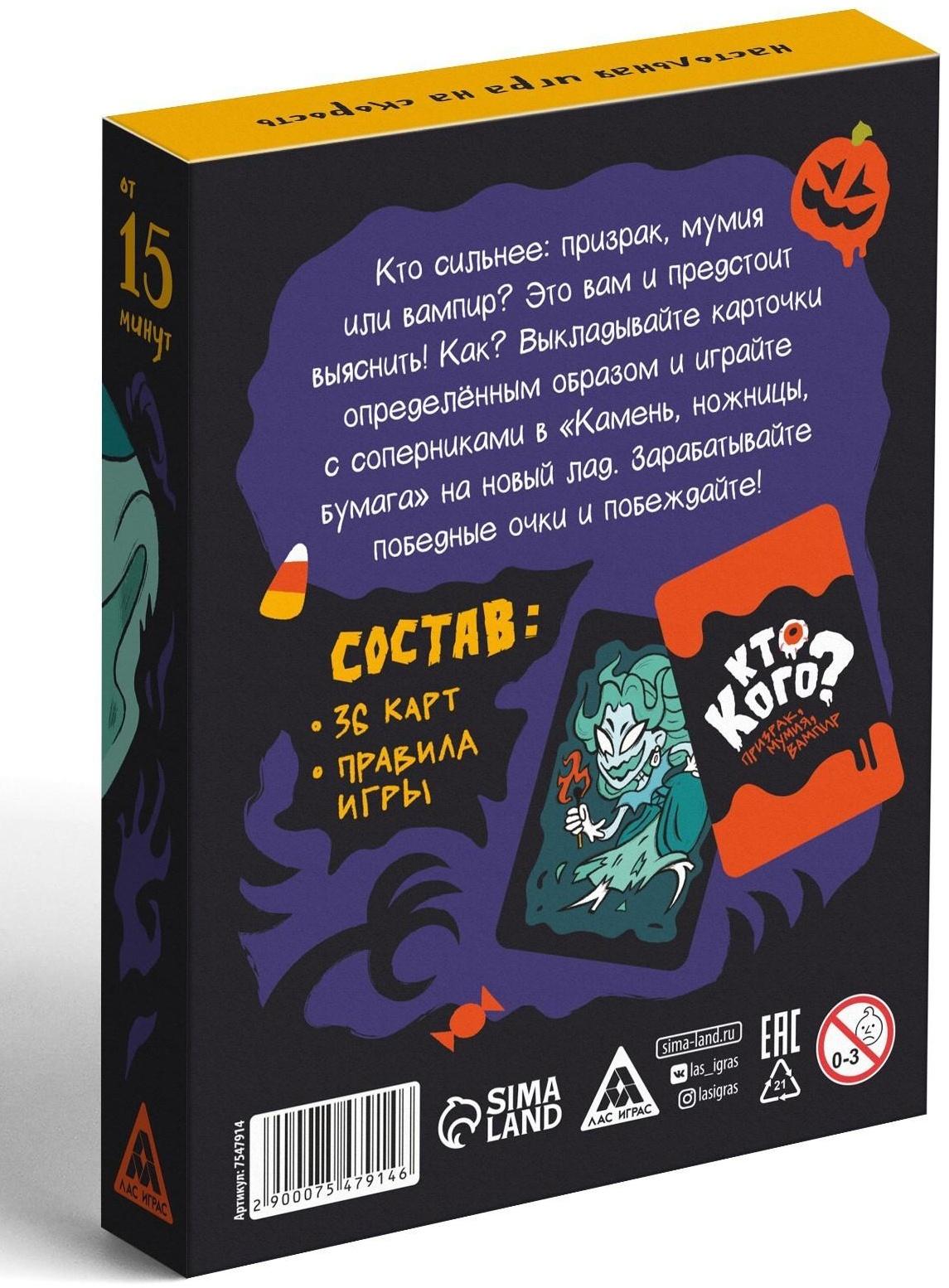 Настольная игра «Кто кого? Призрак, мумия, вампир» на скорость, 7+