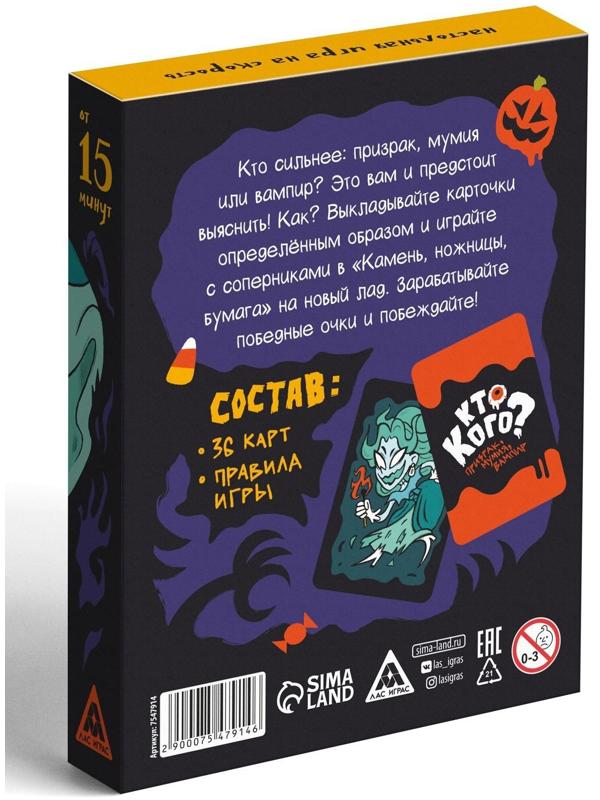 Настольная игра «Кто кого? Призрак, мумия, вампир» на скорость, 7+