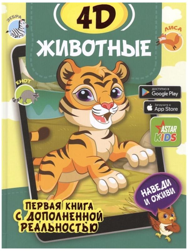 Животные 4D