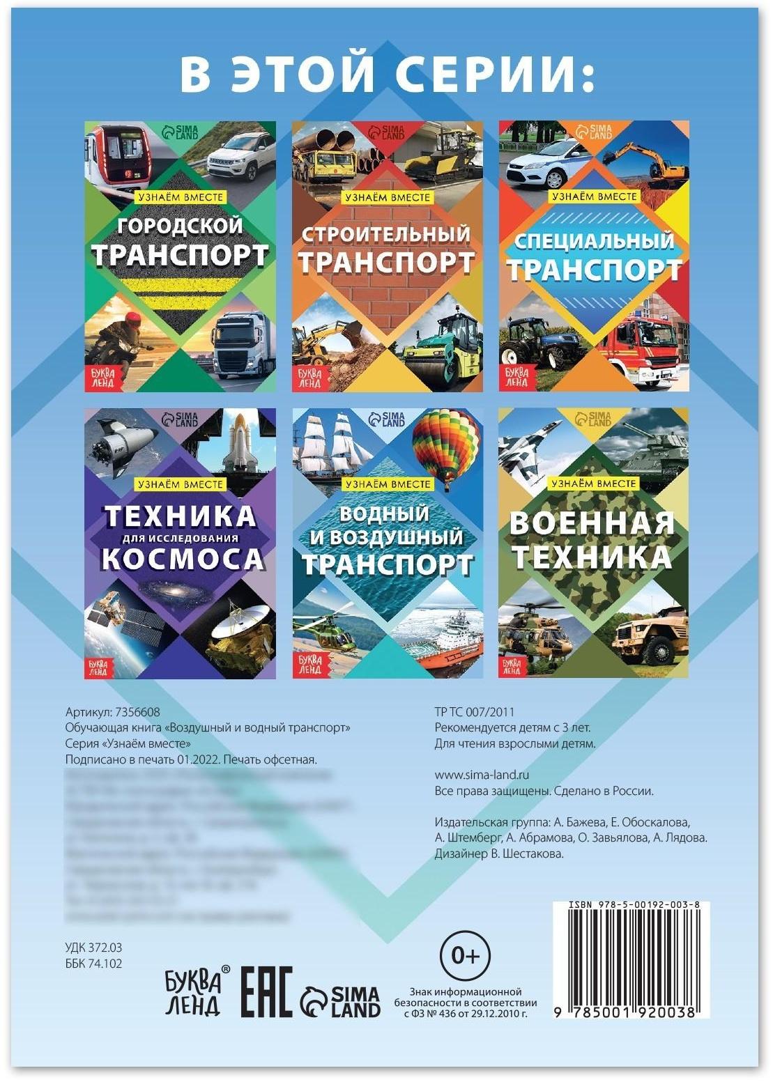 Обучающая книга «Воздушный и водный транспорт», 20 стр.