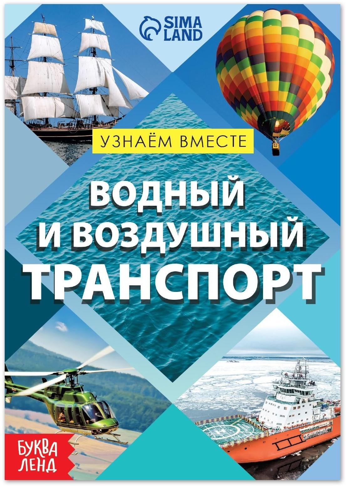 Обучающая книга «Воздушный и водный транспорт», 20 стр.