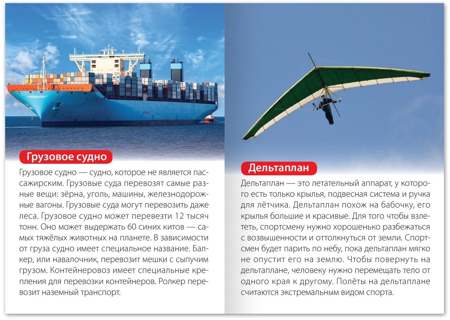 Обучающая книга «Воздушный и водный транспорт», 20 стр.