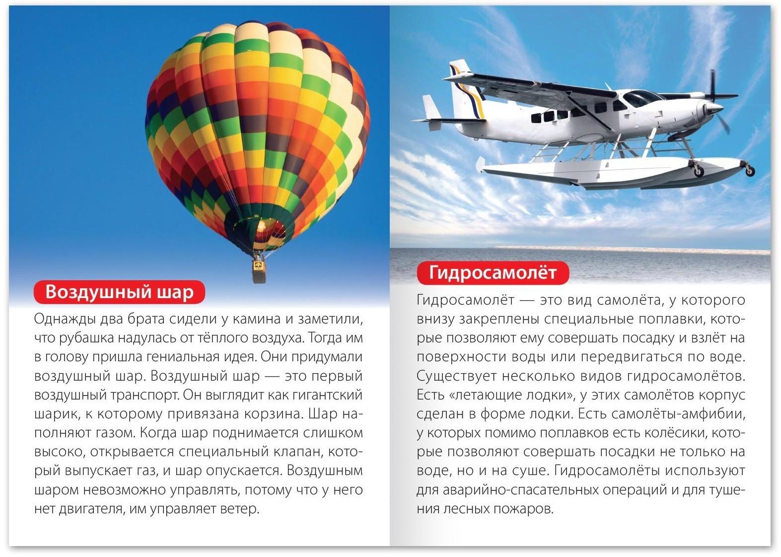 Обучающая книга «Воздушный и водный транспорт», 20 стр.