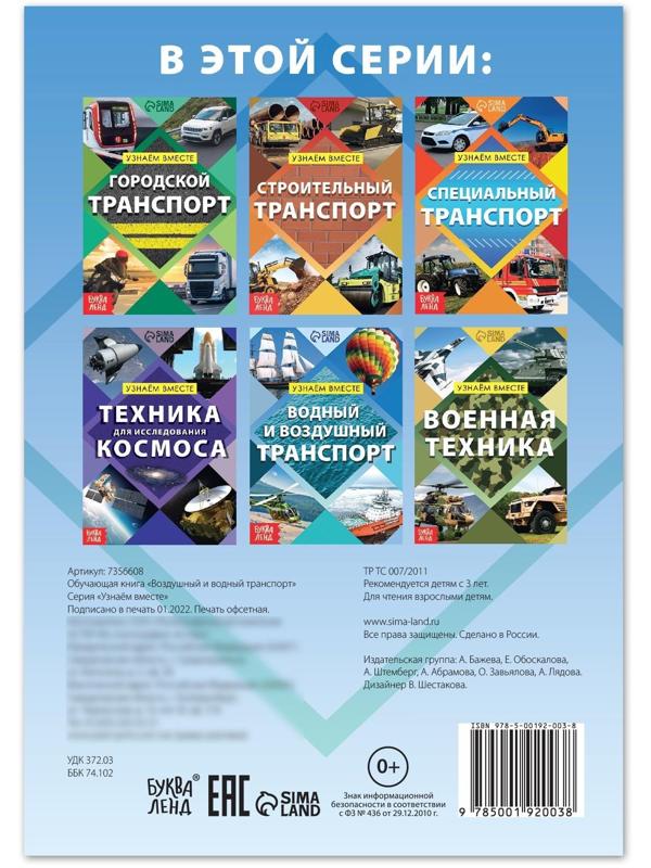 Обучающая книга «Воздушный и водный транспорт», 20 стр.