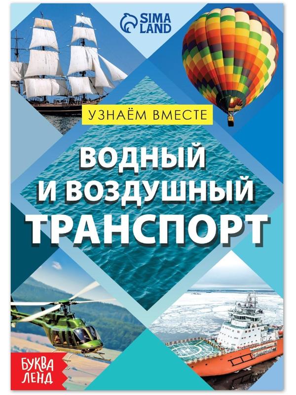 Обучающая книга «Воздушный и водный транспорт», 20 стр.