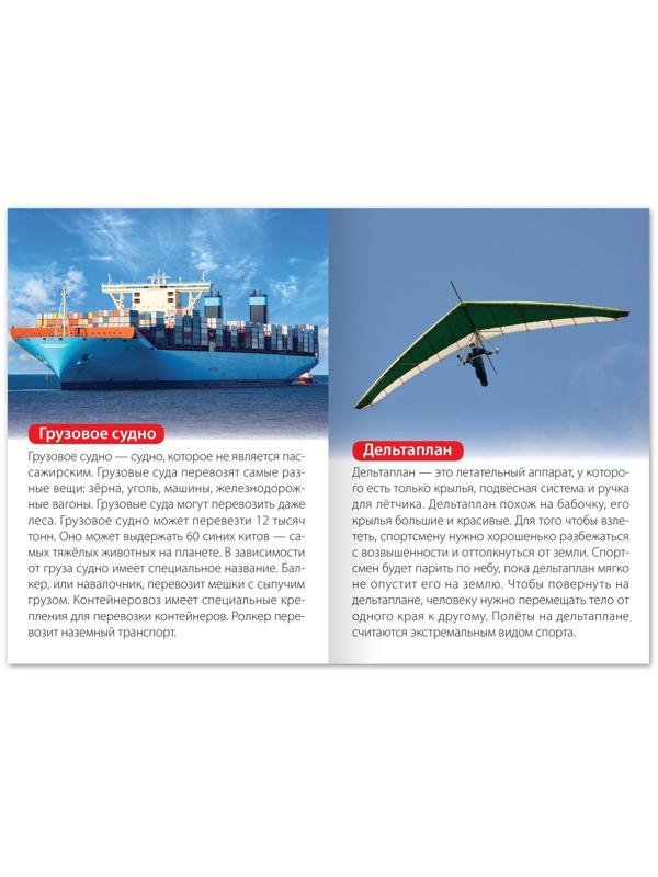 Обучающая книга «Воздушный и водный транспорт», 20 стр.