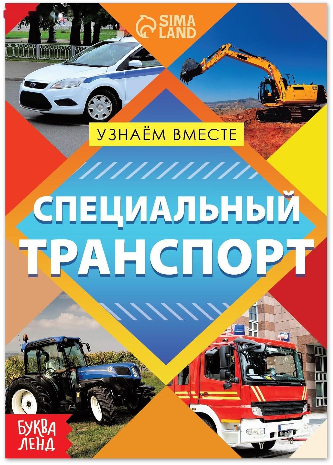 Обучающая книга «Специальный транспорт», 20 стр.