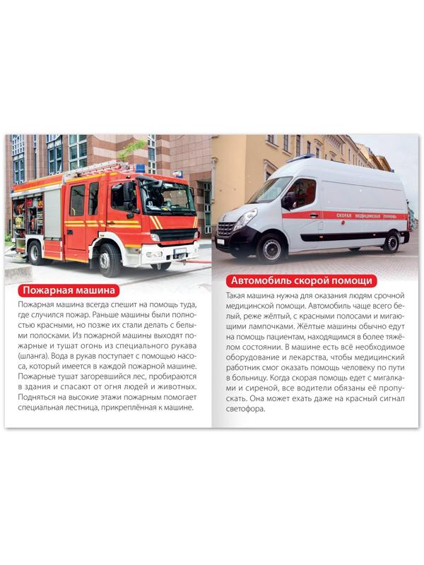 Обучающая книга «Специальный транспорт», 20 стр.