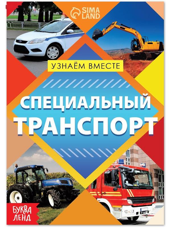 Обучающая книга «Специальный транспорт», 20 стр.