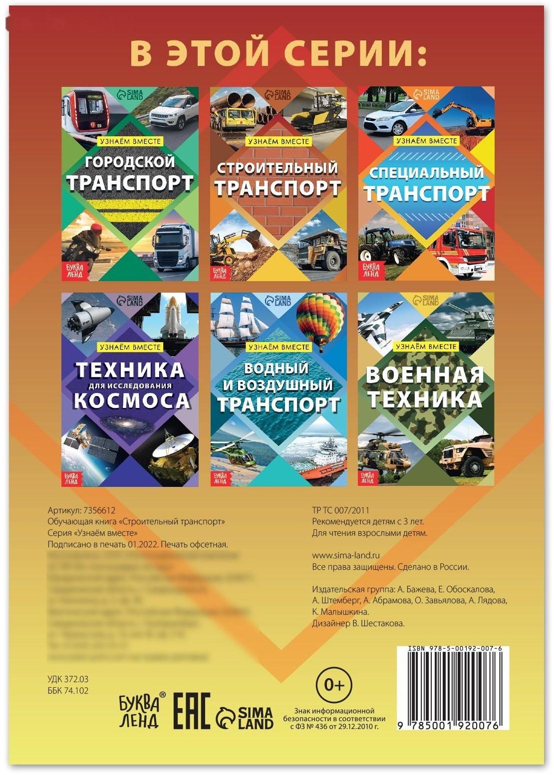 Обучающая книга «Строительный транспорт», 20 стр.