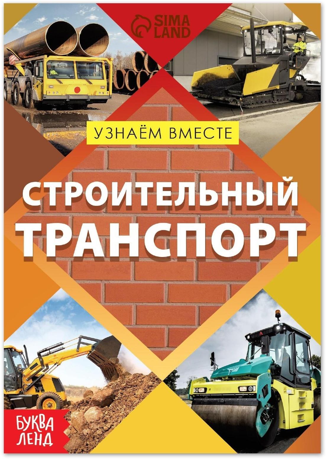 Обучающая книга «Строительный транспорт», 20 стр.
