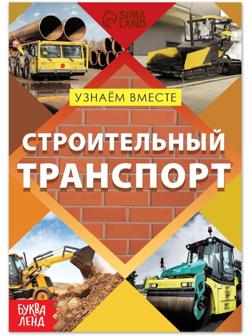 Обучающая книга «Строительный транспорт», 20 стр.