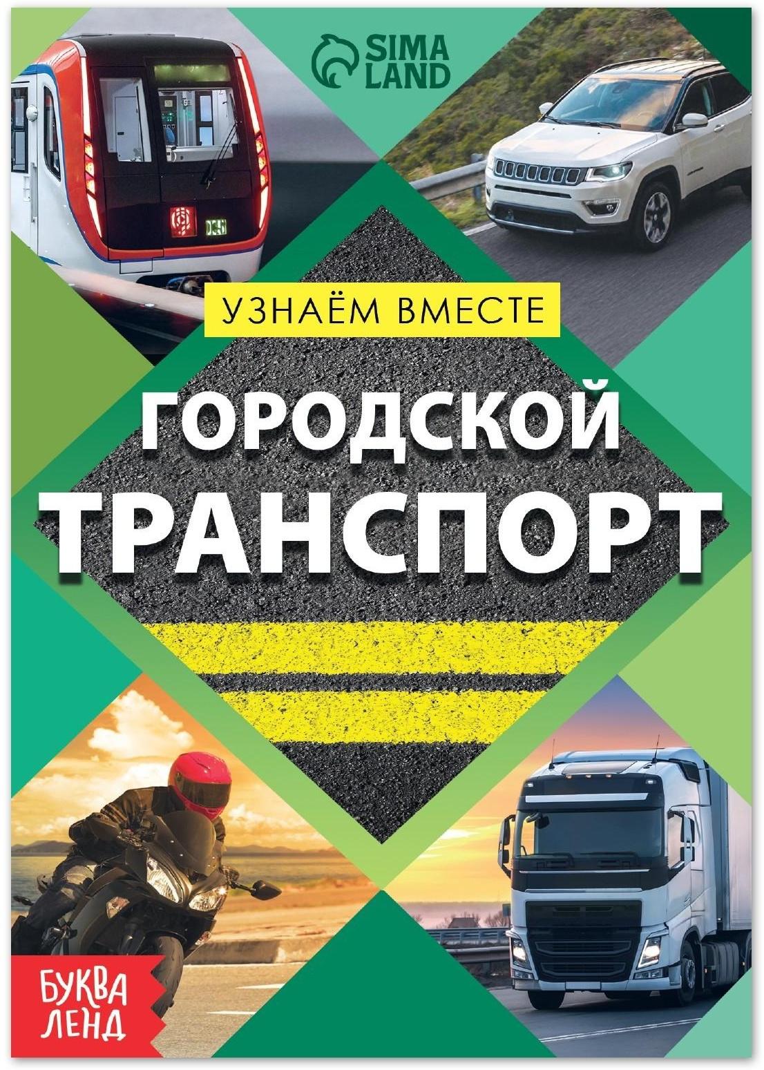 Обучающая книга «Городской транспорт», 20 стр.