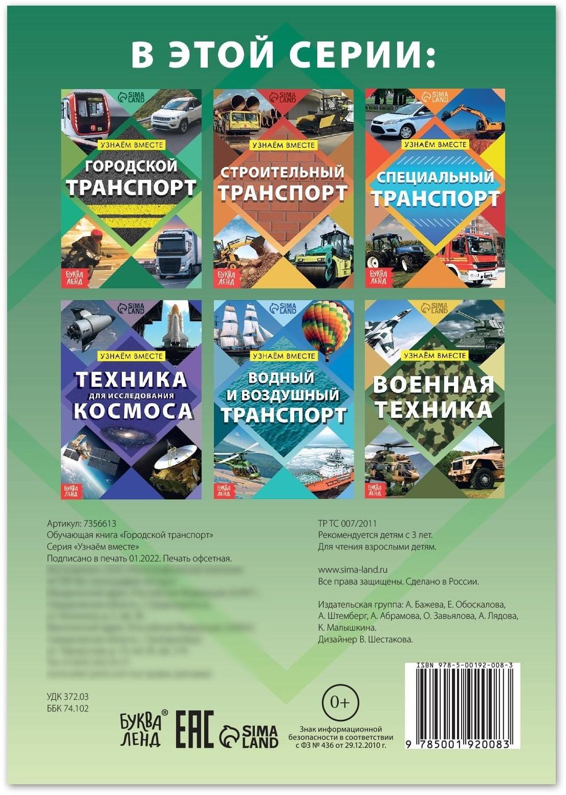 Обучающая книга «Городской транспорт», 20 стр.