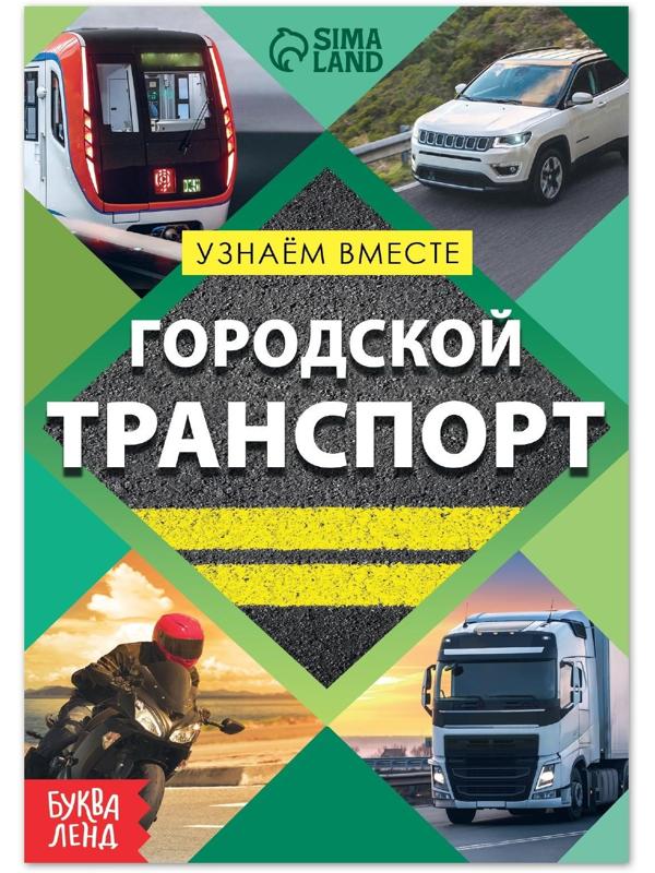 Обучающая книга «Городской транспорт», 20 стр.