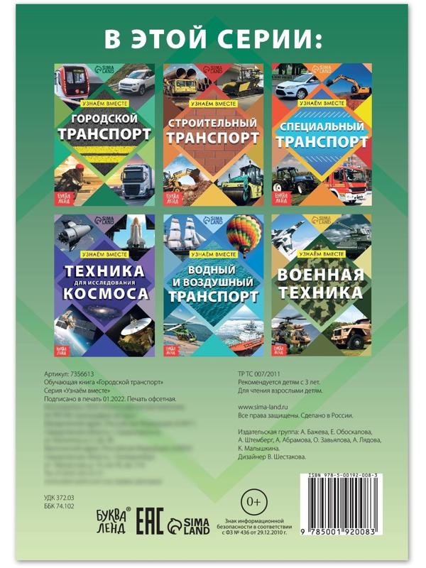 Обучающая книга «Городской транспорт», 20 стр.