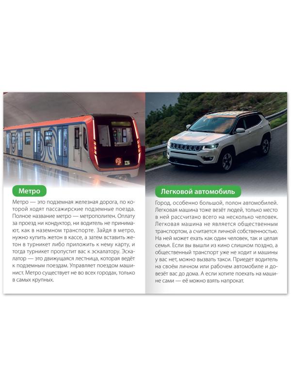 Обучающая книга «Городской транспорт», 20 стр.