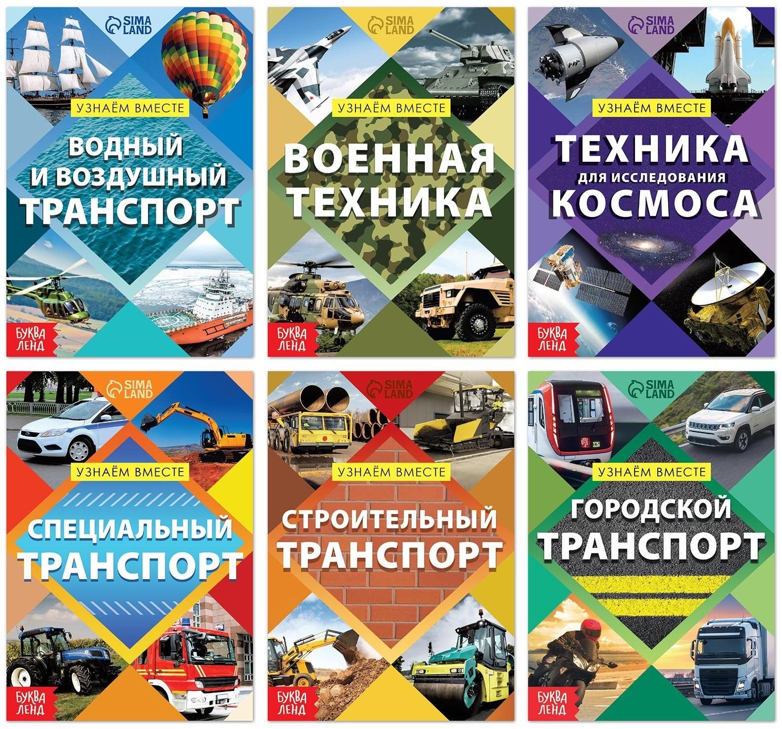 Набор обучающих книг «Узнаём вместе. Транспорт», 6 шт. по 20 стр.