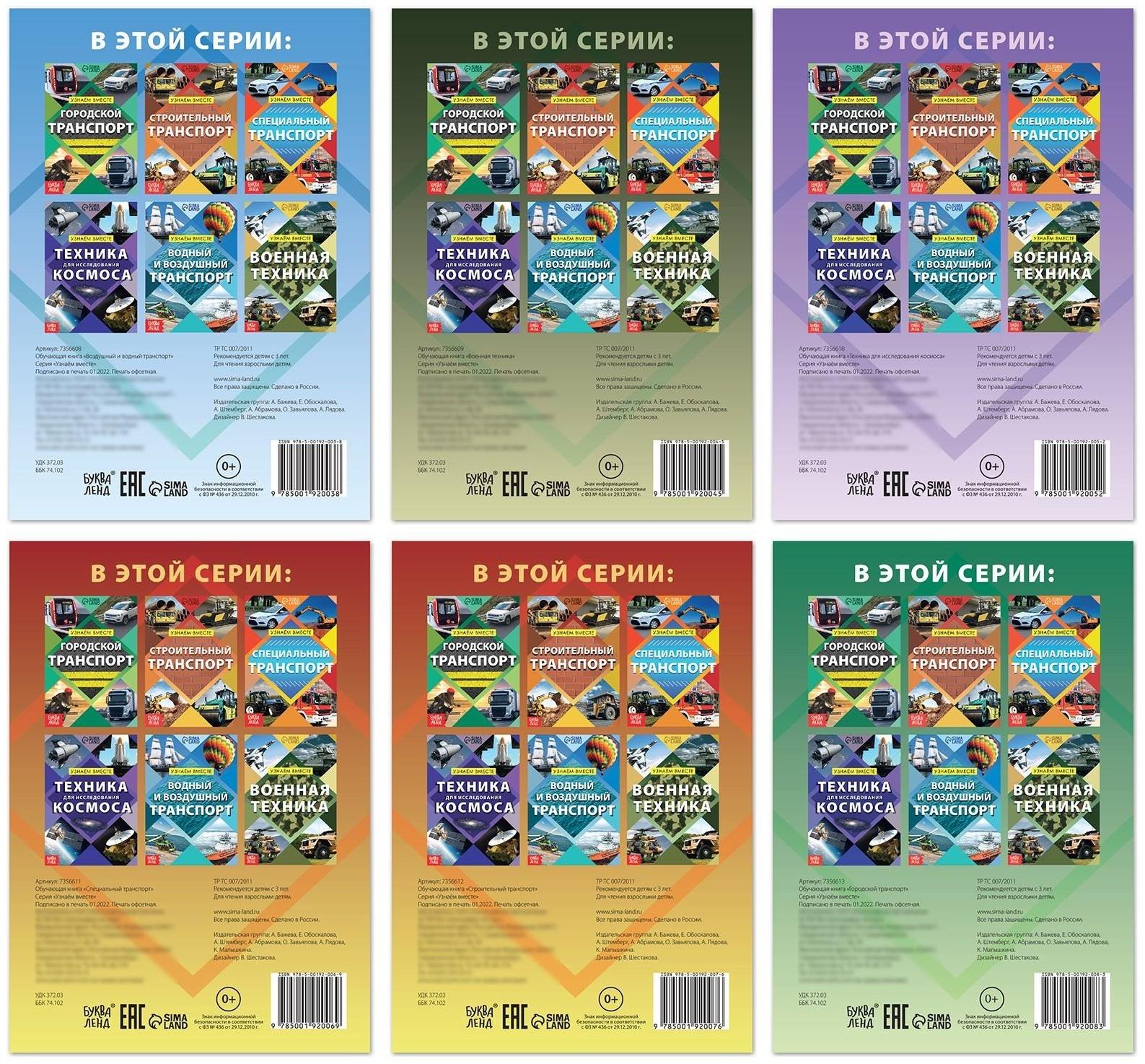 Набор обучающих книг «Узнаём вместе. Транспорт», 6 шт. по 20 стр.