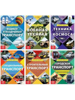 Набор обучающих книг «Узнаём вместе. Транспорт», 6 шт. по 20 стр.