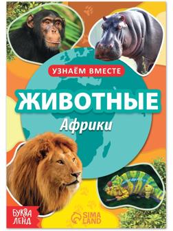Обучающая книга «Животные Африки», 20 стр.