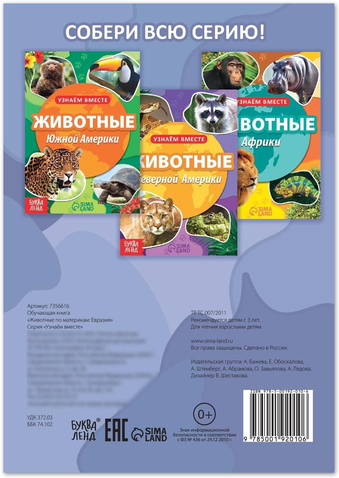 Обучающая книга «Животные Евразии», 20 стр.