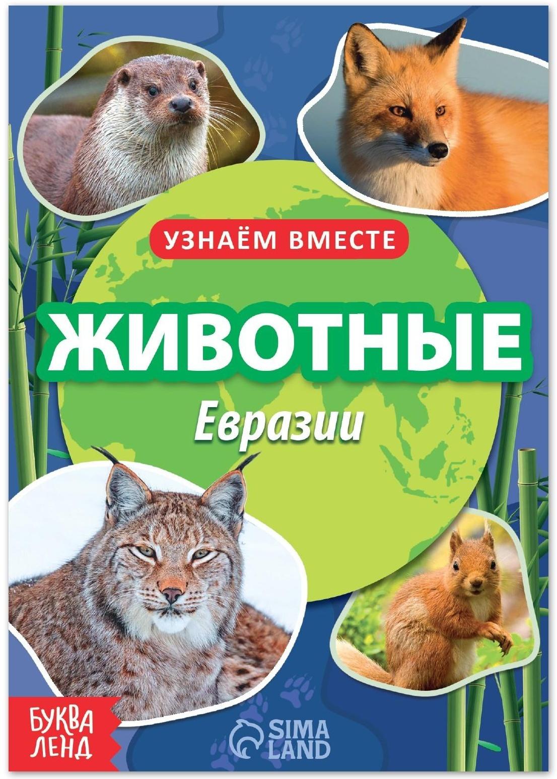 Животные евразии картинки
