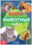 Обучающая книга «Животные Евразии», 20 стр.