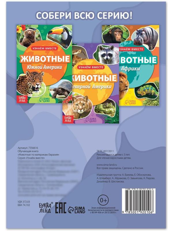 Обучающая книга «Животные Евразии», 20 стр.