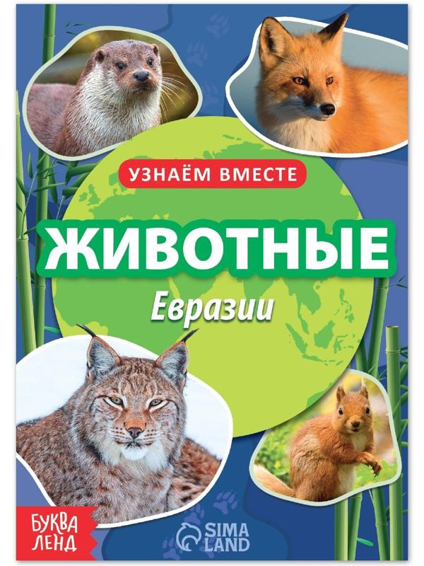 Обучающая книга «Животные Евразии», 20 стр.