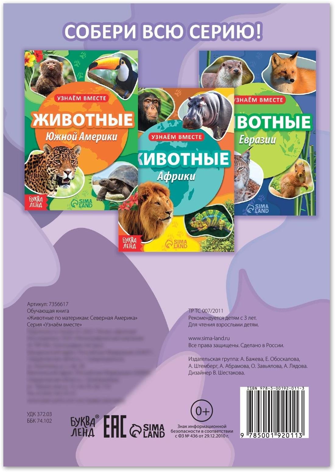 Обучающая книга «Животные Северной Америки», 20 стр.