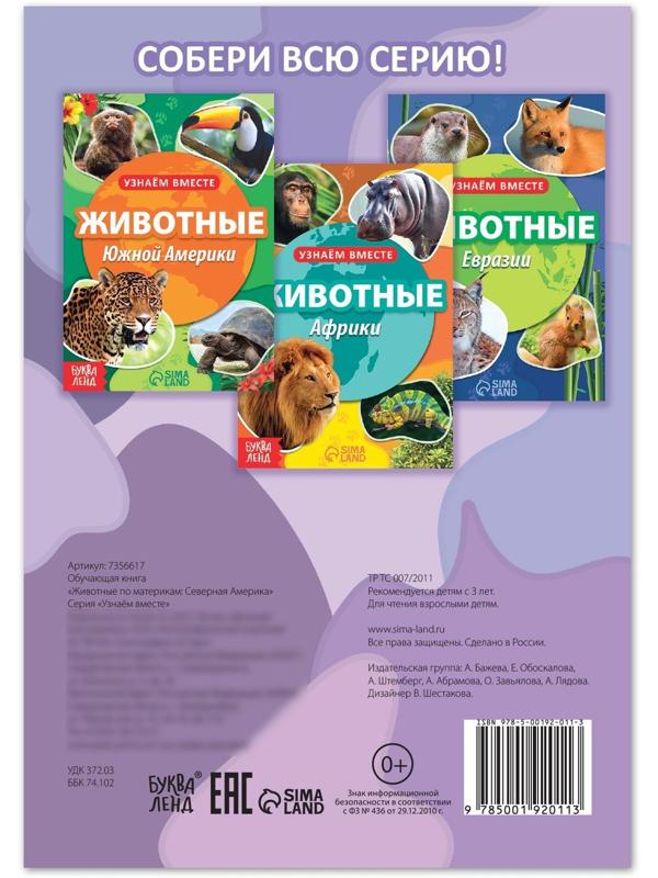 Обучающая книга «Животные Северной Америки», 20 стр.