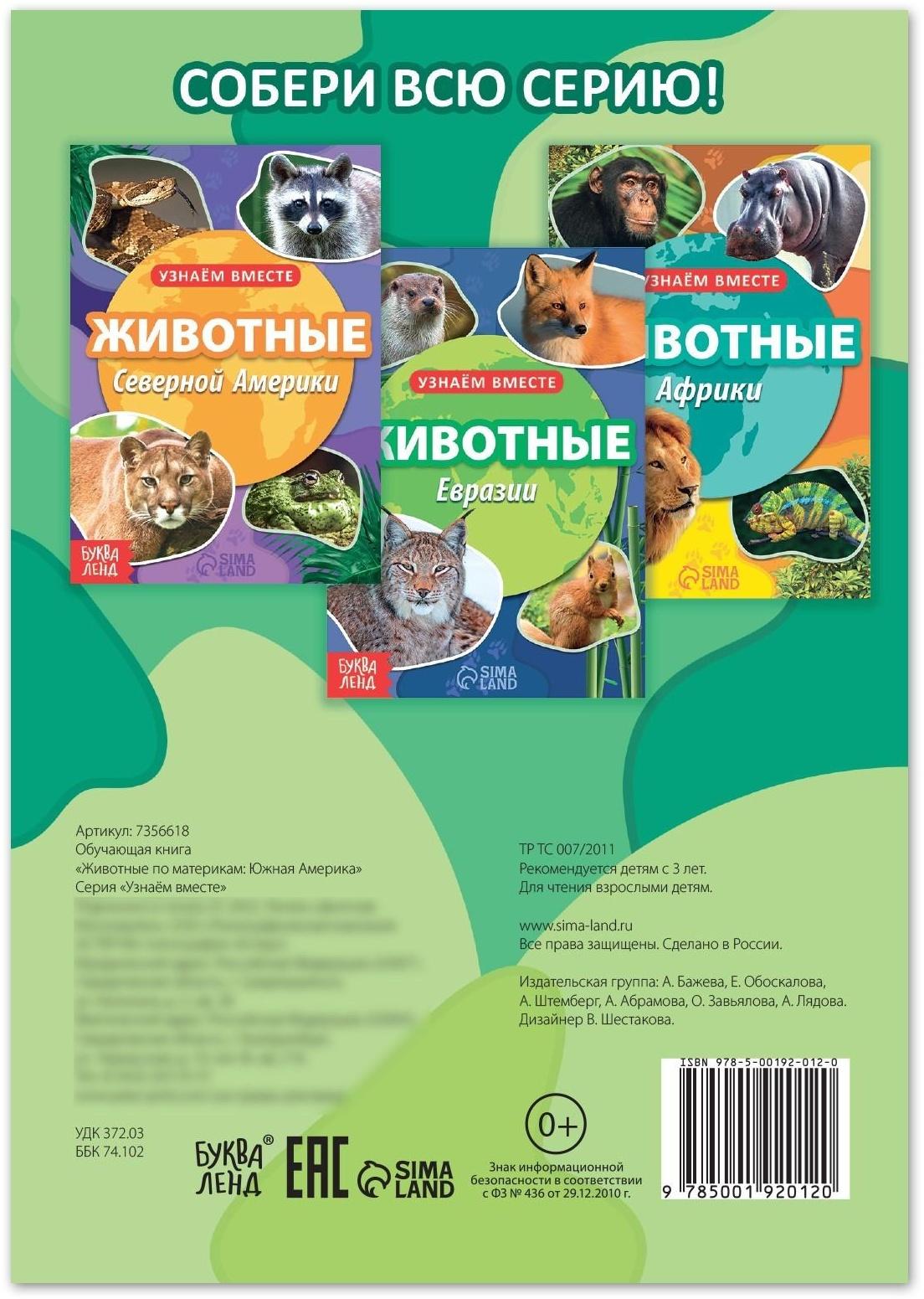 Обучающая книга «Животные Южной Америки», 20 стр.