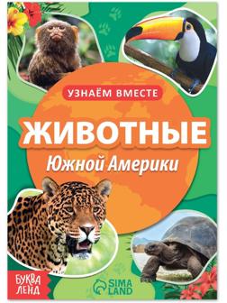 Обучающая книга «Животные Южной Америки», 20 стр.